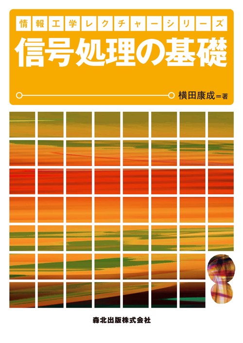 信号処理の基礎