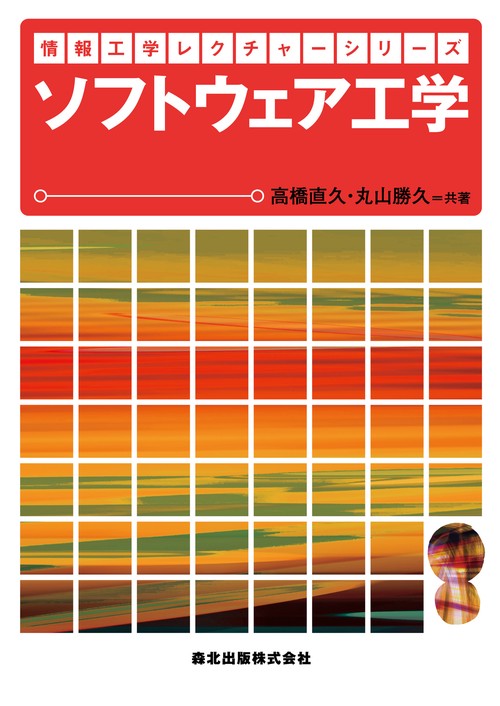 ソフトウェア工学