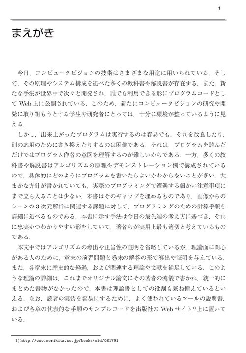 3次元コンピュータビジョン計算ハンドブック