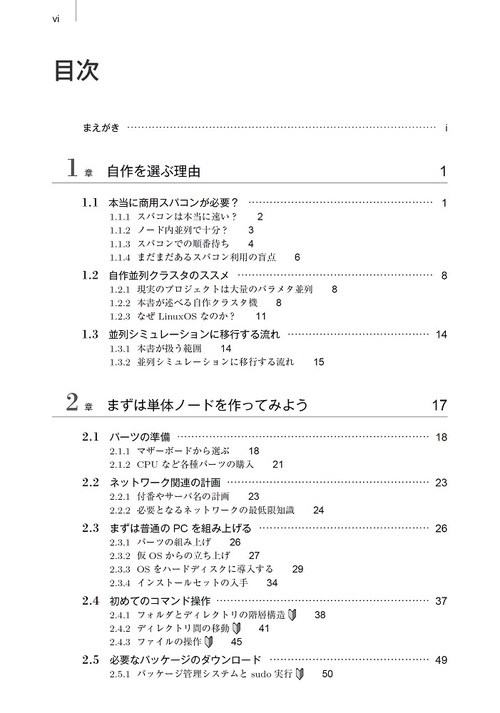 自作PCクラスタ超入門