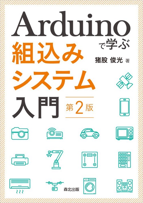 Arduinoで学ぶ組込みシステム入門（第2版）