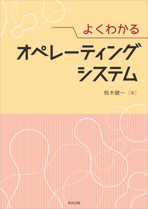 よくわかる オペレーティングシステム