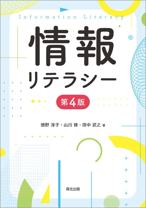 情報リテラシー（第4版）