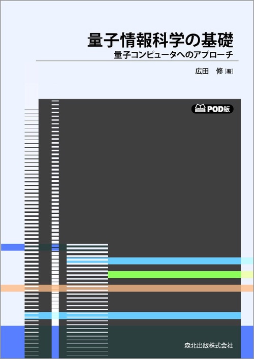 量子情報科学の基礎　POD版