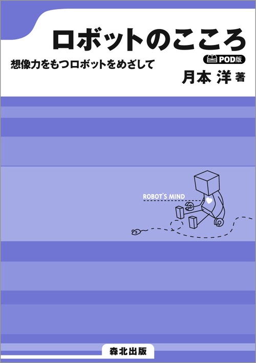 ロボットのこころ POD版