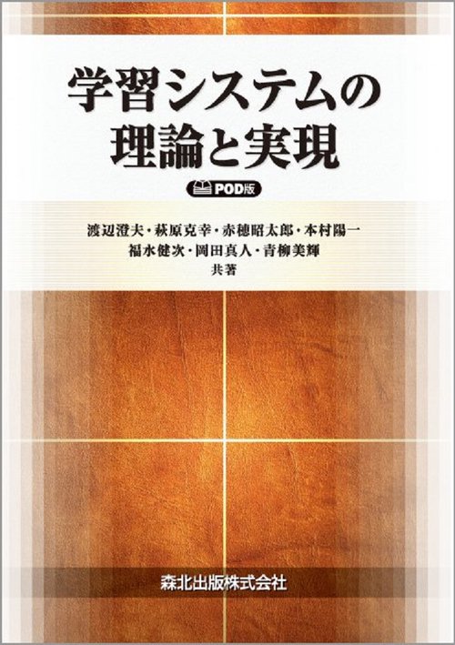 学習システムの理論と実現　POD版