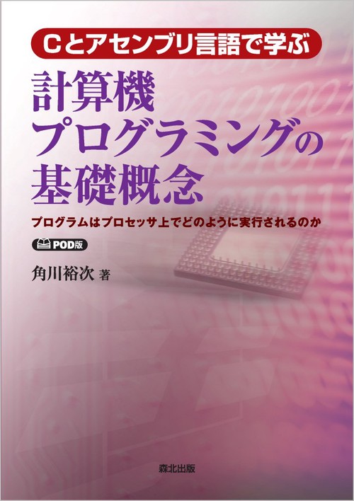 Cとアセンブリ言語で学ぶ計算機プログラミングの基礎概念　POD版