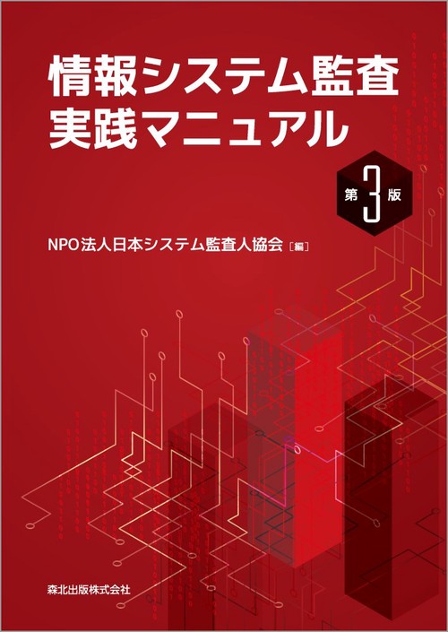 情報システム監査実践マニュアル（第3版）