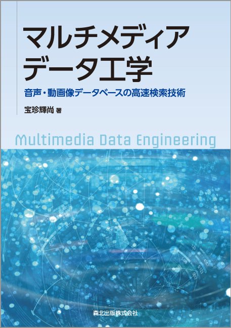 マルチメディアデータ工学 音声・動画像データベースの高速検索技術