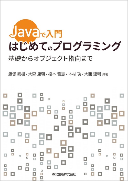 Javaで入門はじめてのプログラミング 基礎からオブジェクト指向まで