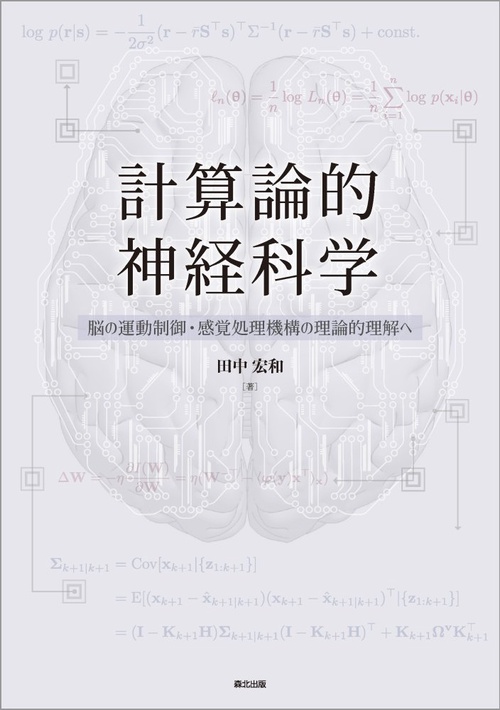 計算論的神経科学