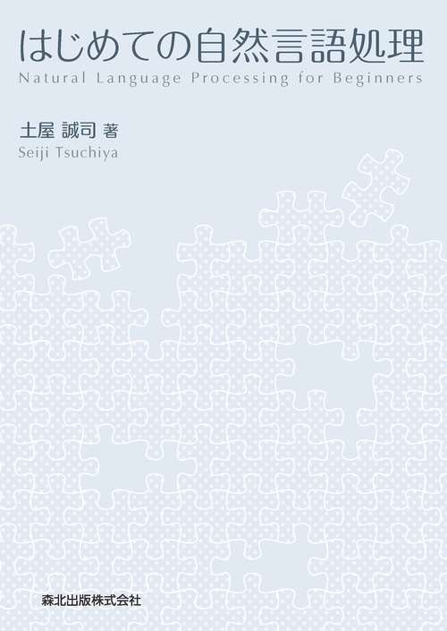 はじめての自然言語処理