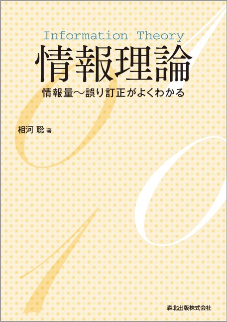 情報理論