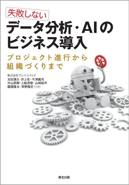 失敗しない　データ分析・AIのビジネス導入