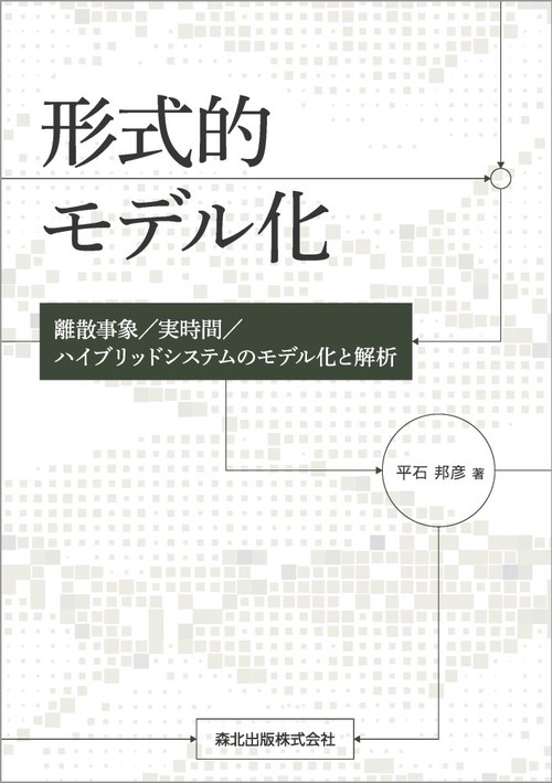 形式的モデル化