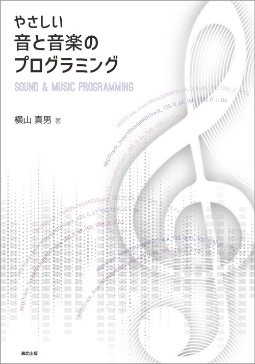 やさしい音と音楽のプログラミング