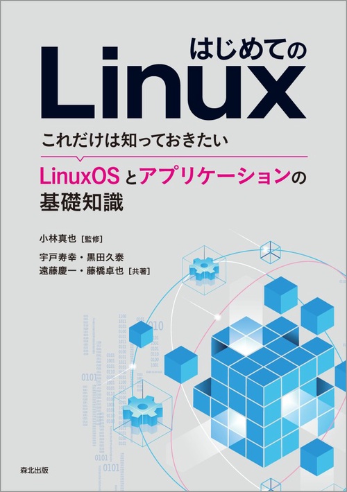はじめてのLinux