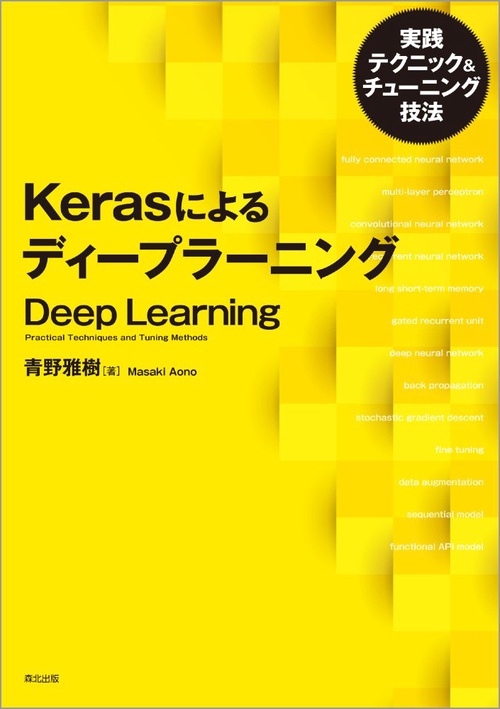 Kerasによるディープラーニング