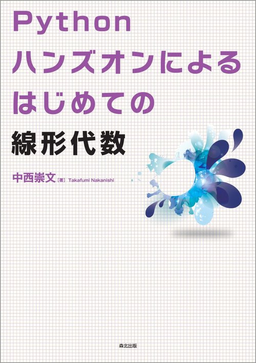 Pythonハンズオンによる　はじめての線形代数