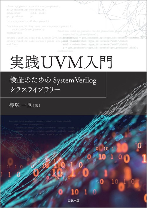 実践UVM入門