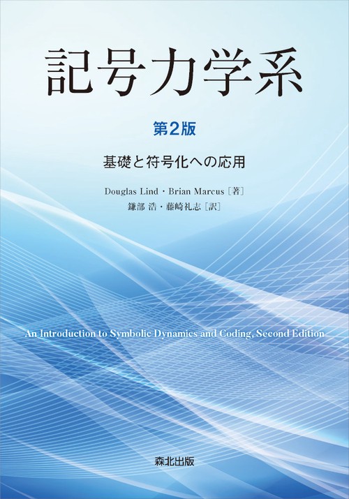 記号力学系（第2版）