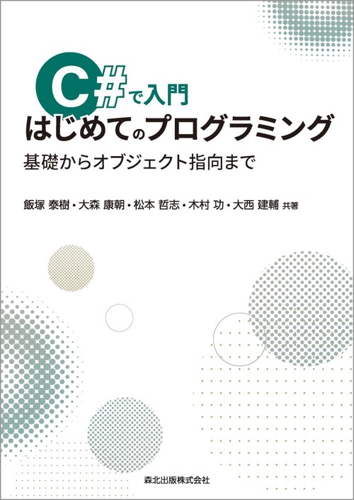 C#で入門　はじめてのプログラミング
