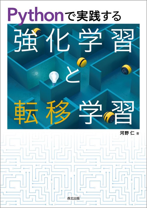 Pythonで実践する 強化学習と転移学習