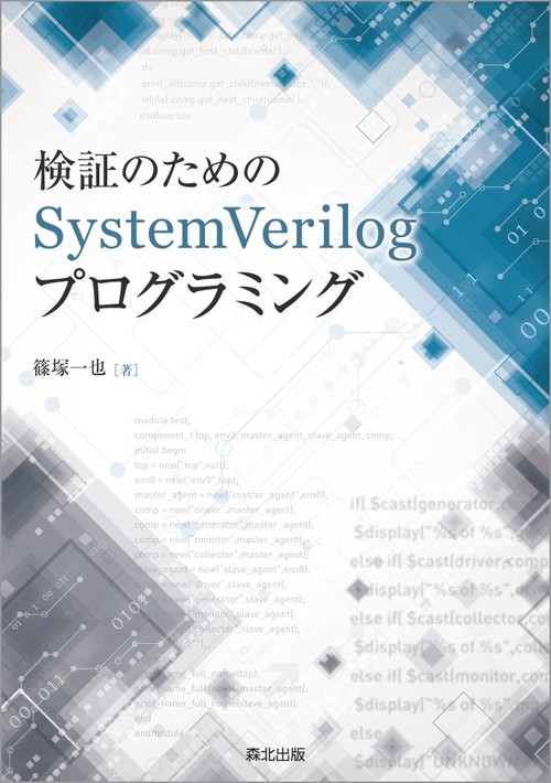 検証のためのSystemVerilogプログラミング