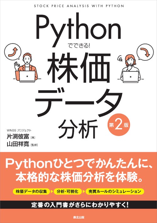 Pythonでできる！ 株価データ分析（第2版）