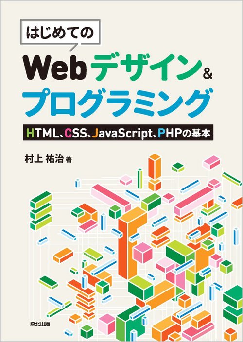 はじめてのWebデザイン&プログラミング