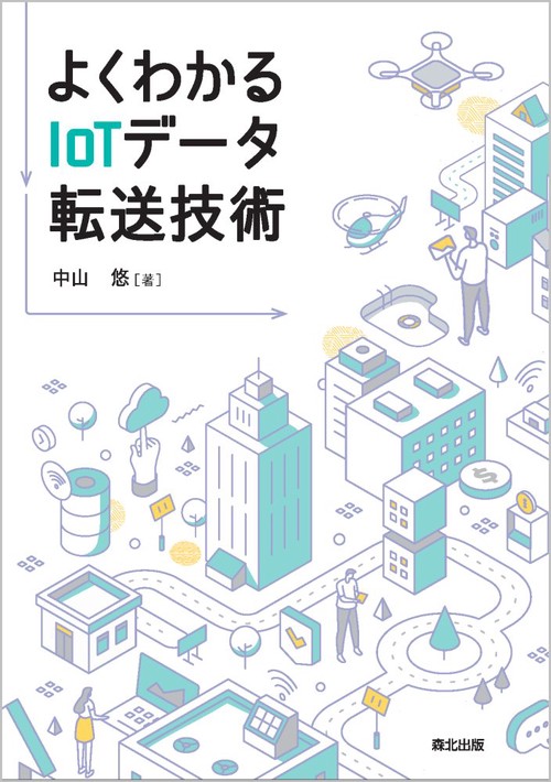 よくわかるIoTデータ転送技術
