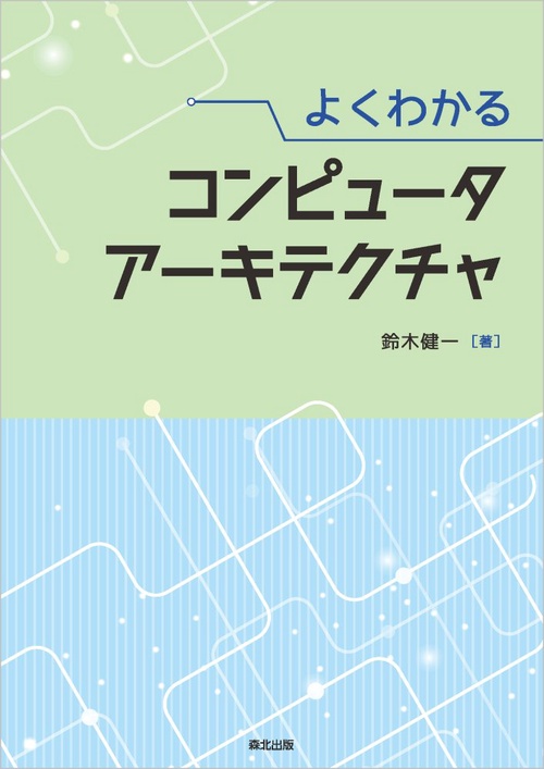 よくわかる コンピュータアーキテクチャ