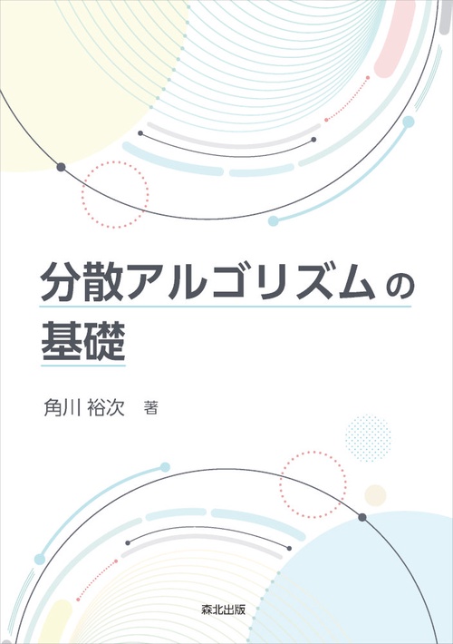 分散アルゴリズムの基礎