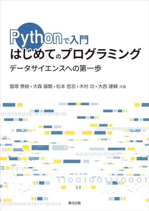 Pythonで入門　はじめてのプログラミング