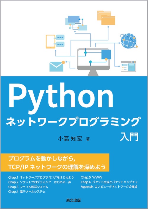 Python ネットワークプログラミング入門
