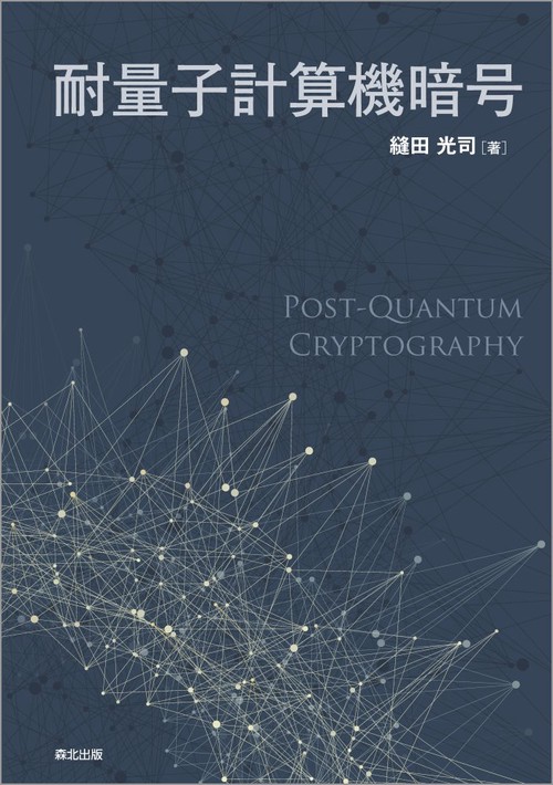 耐量子計算機暗号