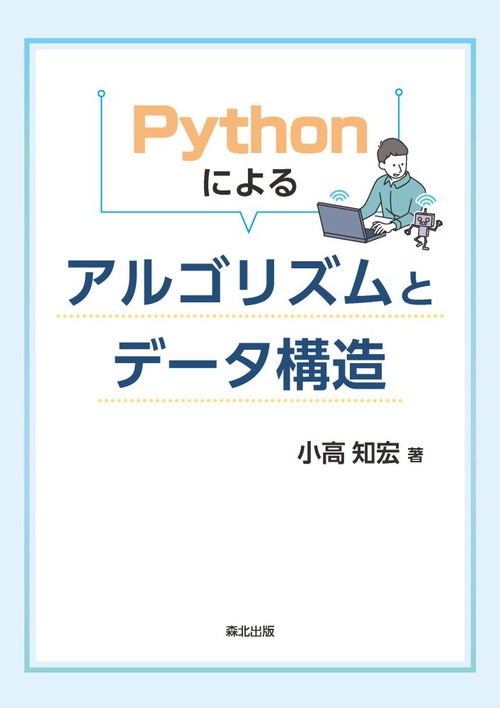 Pythonによる アルゴリズムとデータ構造