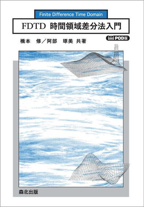 FDTD時間領域差分法入門　POD版