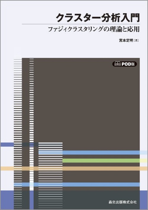 クラスター分析入門　POD版