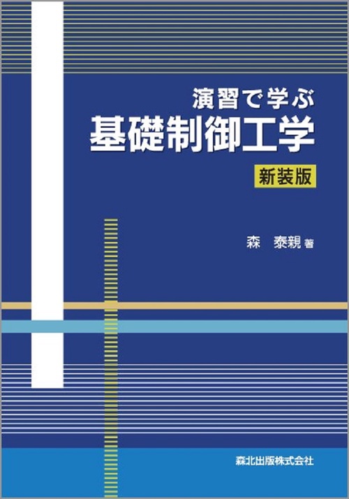 演習で学ぶ基礎制御工学新装版