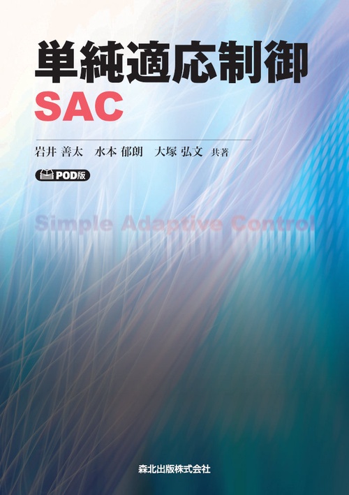 単純適応制御 SAC　POD版