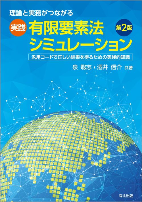 理論と実務がつながる　実践有限要素法シミュレーション（第2版）