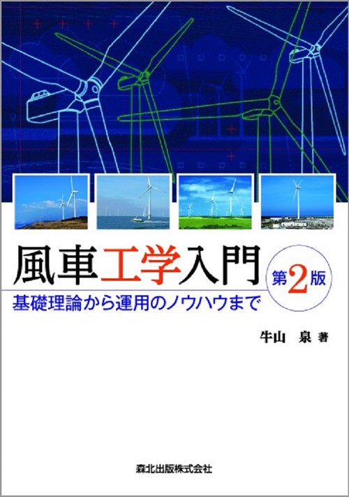 風車工学入門第2版