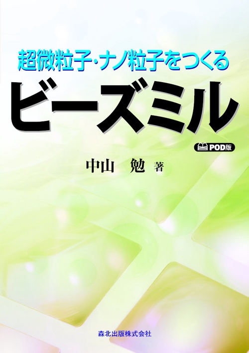 超微粒子・ナノ粒子をつくるビーズミル　POD版