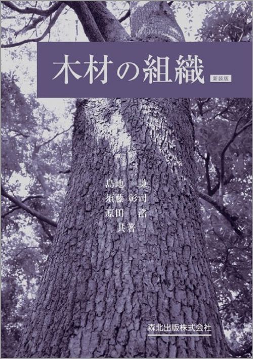 木材の組織　新装版