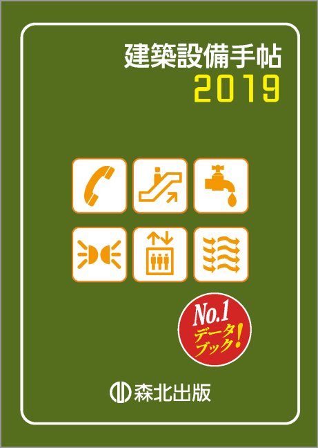 建築設備手帖 2019