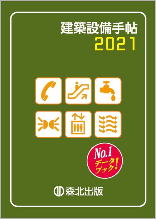 建築設備手帖　2021