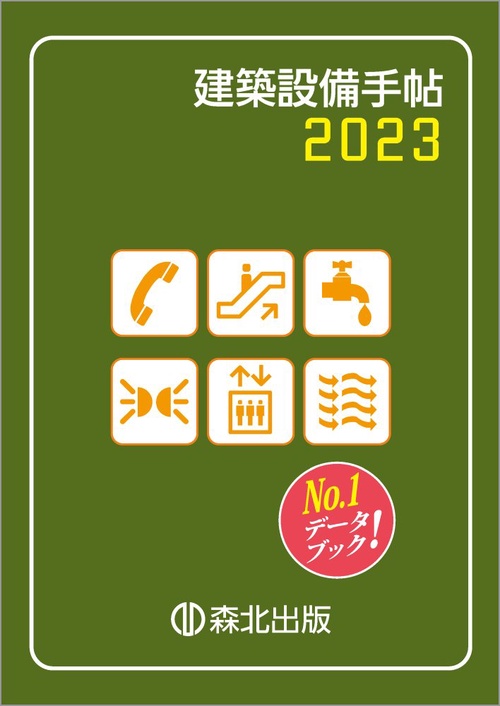建築設備手帖　2023
