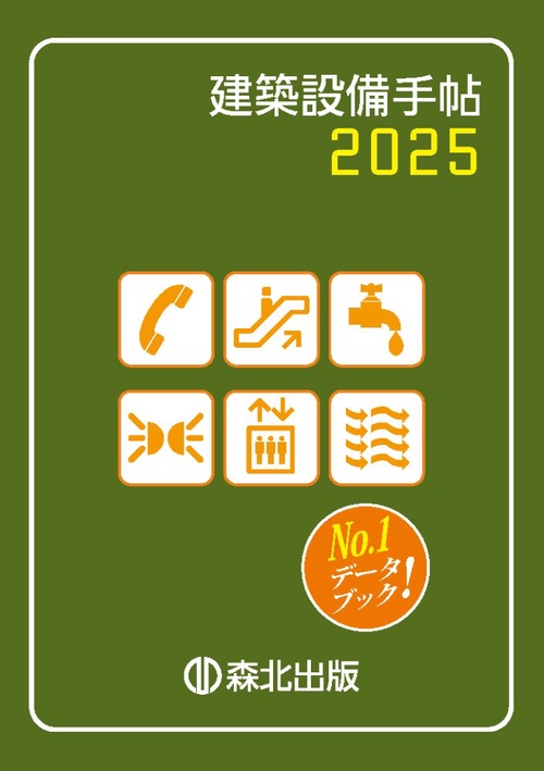 建築設備手帖　2025