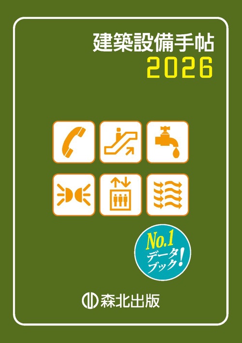 建築設備手帖　2026